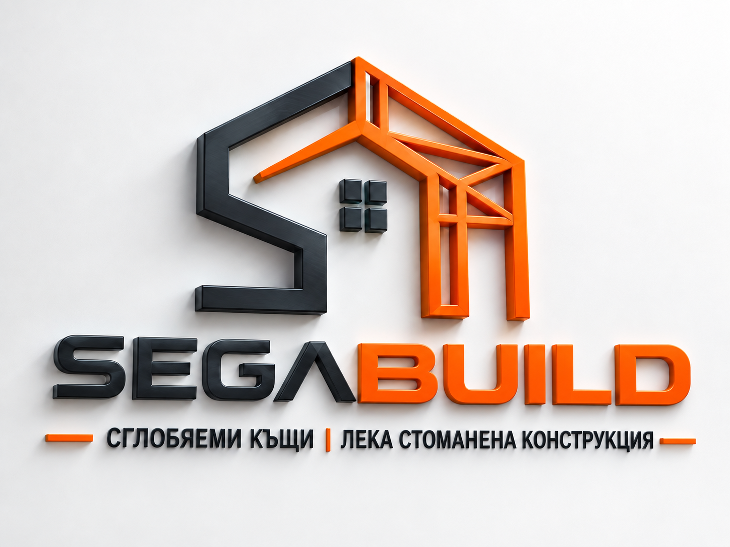SEGA BUILD - сглобяеми къщи, прес бетон и лека стоманена конструкция